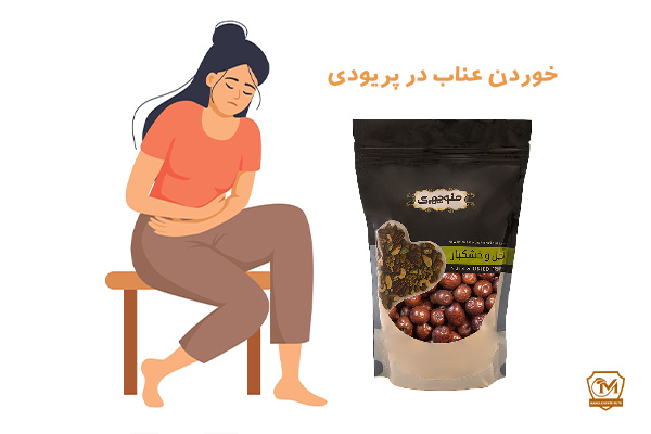 خوردن عناب در پریودی