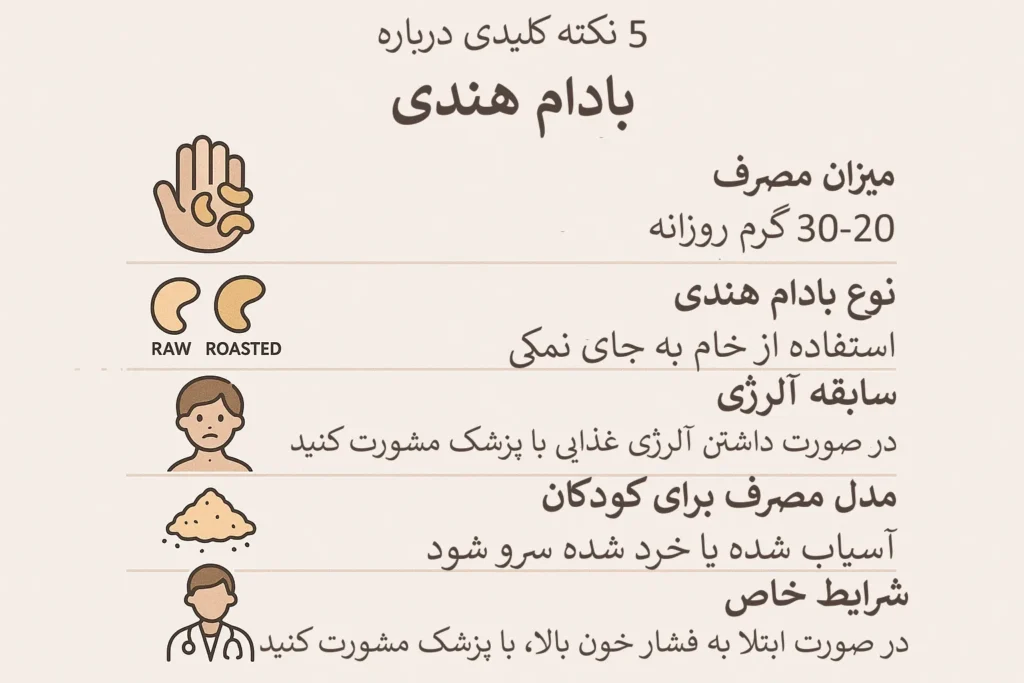 اینفوگرافیک نکات مهم برای مصرف ایمن بادام هندی