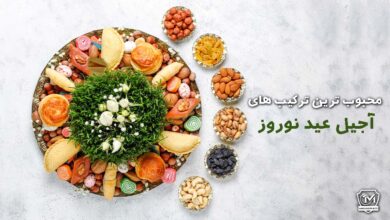 ترکیب های آجیل عید نوروز