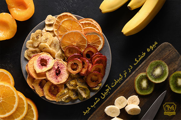 میوه خشک در ترکیبات آجیل عید نوروز