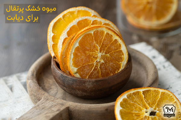 میوه خشک پرتقال برای دیابت