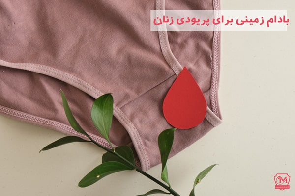 بادام زمینی برای پریودی