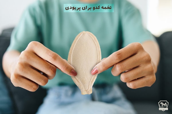 تخمه کدو برای پریودی