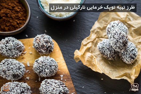 طرز تهیه توپک خرمایی نارگیلی در منزل