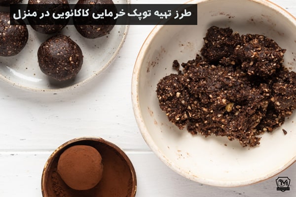 طرز تهیه توپک خرمایی کاکائویی در منزل