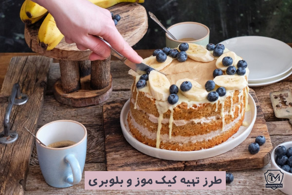 طرز تهیه کیک موز و بلوبری