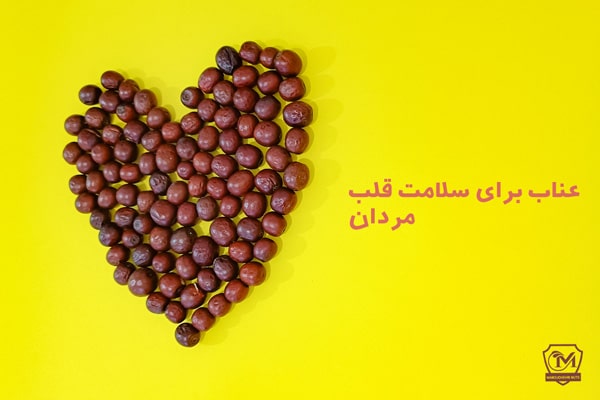 عناب برای قلب مردان