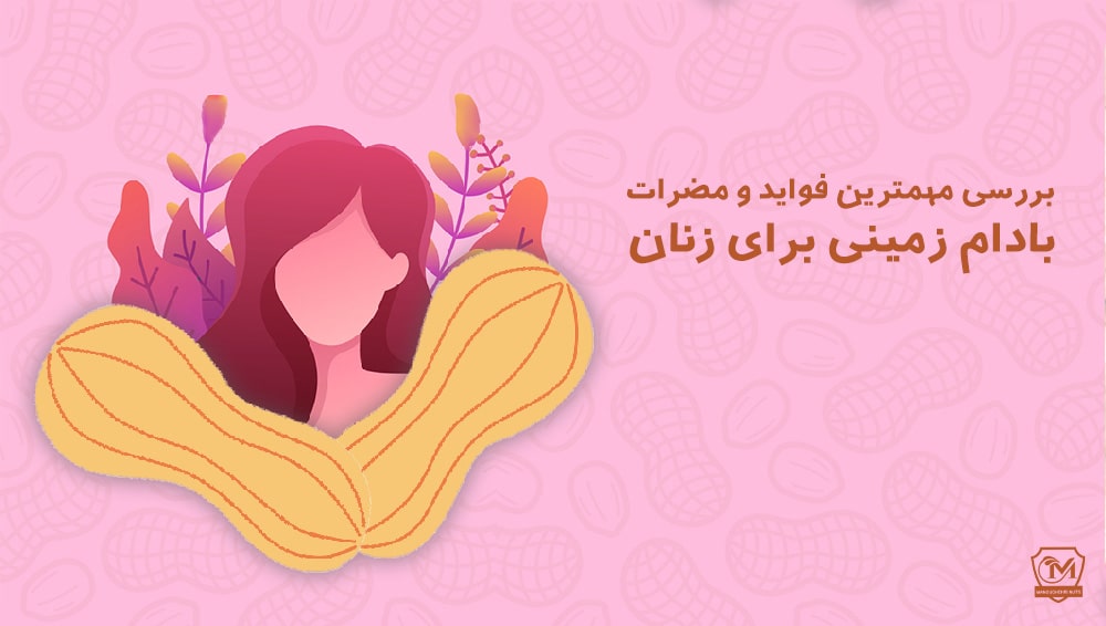 فواید بادام زمینی برای زنان