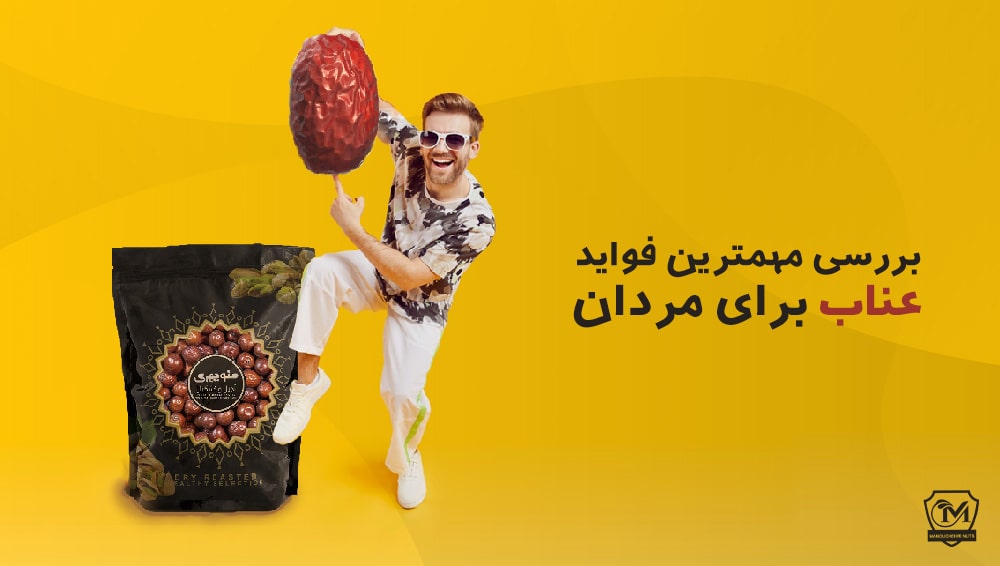 فواید عناب برای مردان