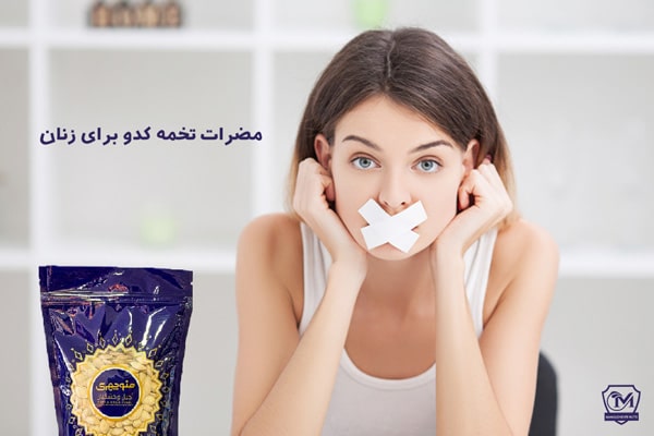 مضرات تخمه کدو برای زنان