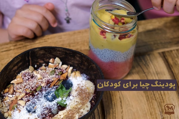 پودینگ چیا برای کودکان