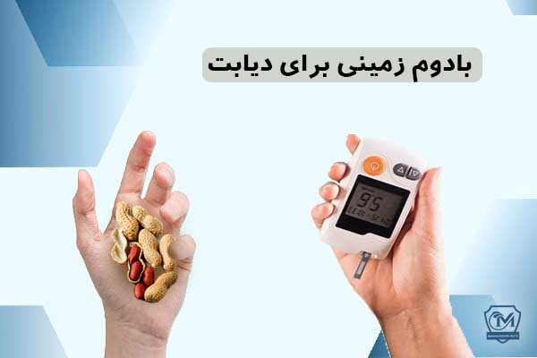 بادام زمینی برای دیابت