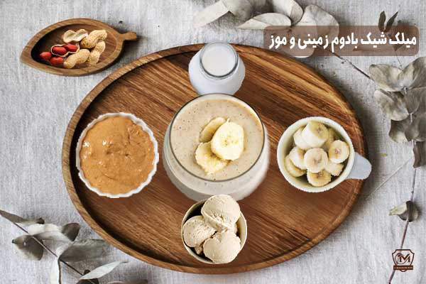 طرز تهیه میلک شیک بادام زمینی و موز