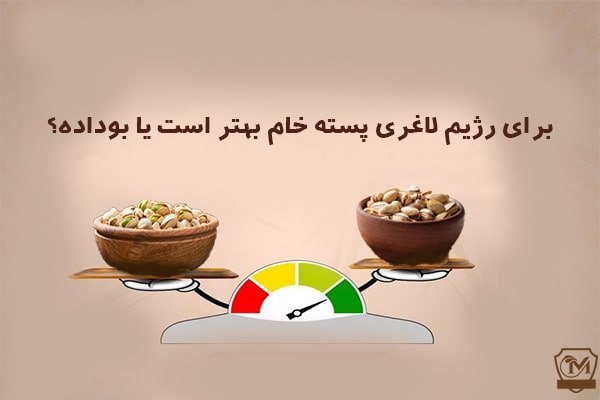 برای رژیم لاغری پسته خام بهتر است یا بوداده؟