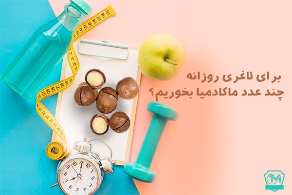 برای لاغری روزانه چند عدد ماکادمیا بخوریم