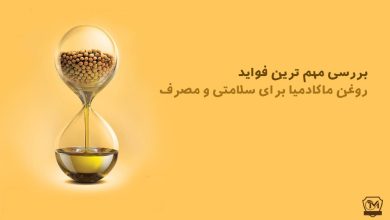 فواید روغن ماکادمیا