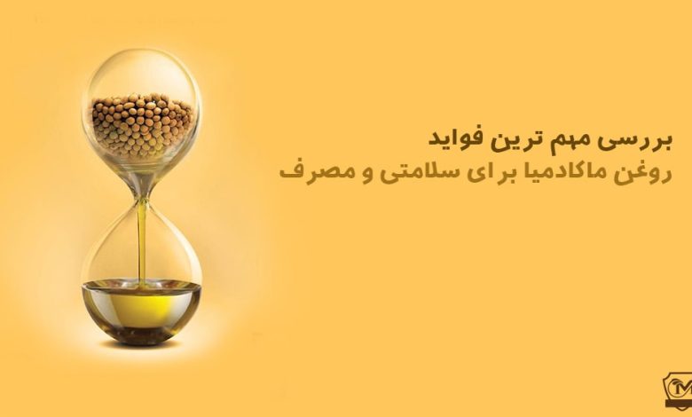 فواید روغن ماکادمیا