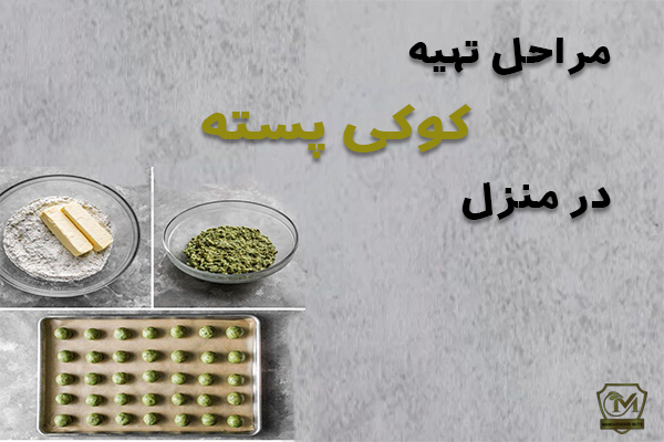 مراحل تهیه کوکی پسته