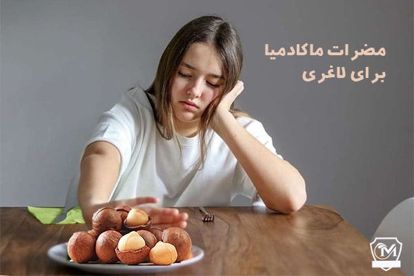 مضرات ماکادمیا یا فندق استرالیایی برای لاغری