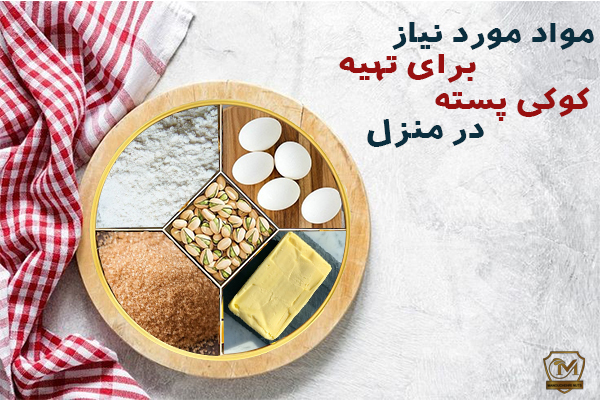 مواد مورد نیاز کوکی