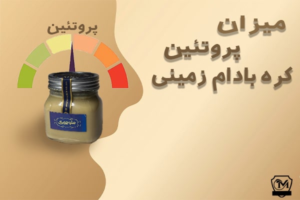 میزان پروتیین کره بادام زمینی