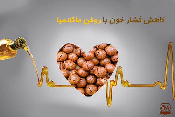 کاهش فشار خون با روغن ماکادمیا