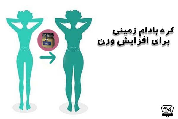 کره بادام زمینی برای افزایش وزن