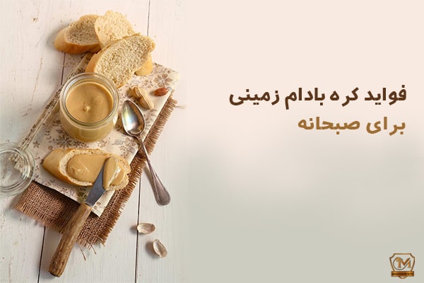 کره بادام زمینی برای صبحانه