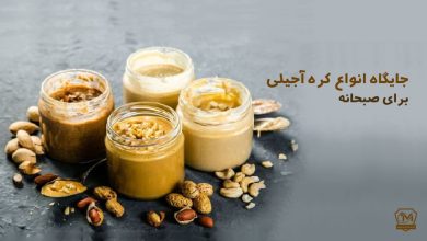 کره های آجیلی برای صبحانه