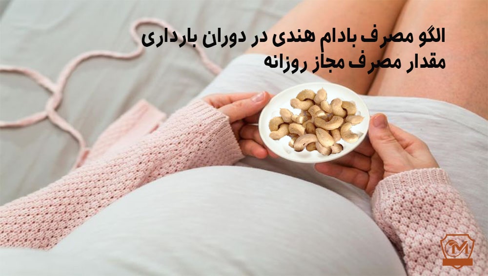 بادام هندی در بارداری