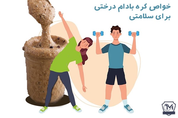 خواص بادام درختی برای سلامتی