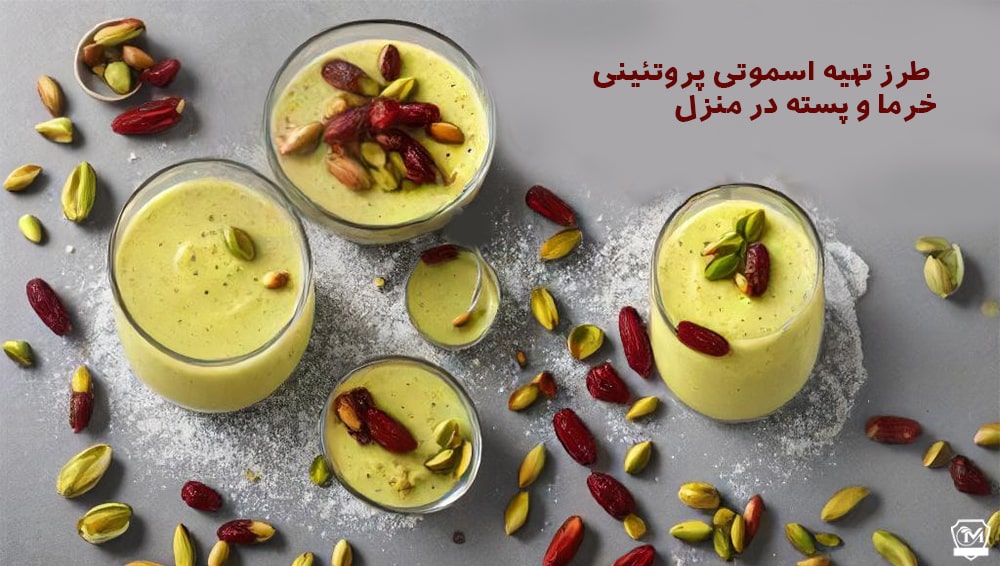 طرز تهیه اسموتی پروتئینی