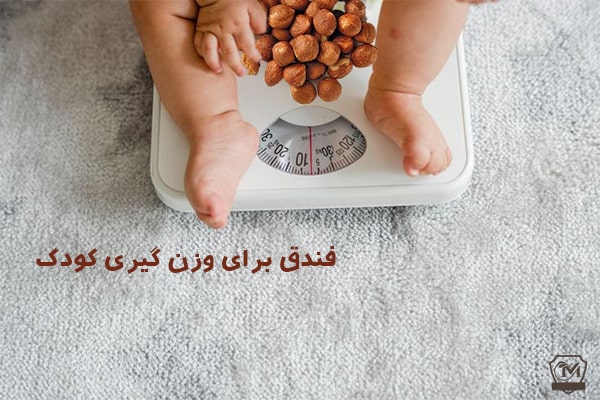 فندق برای وزن گیری کودک