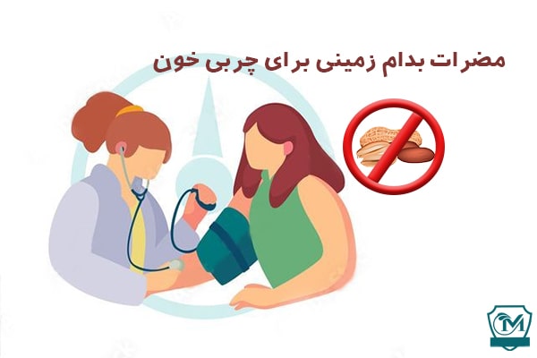 مضرات بادام زمینی برای چربی خون