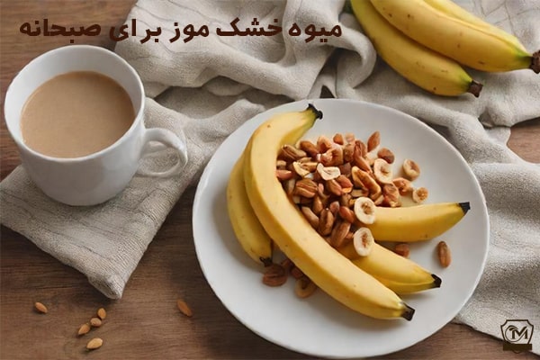 میوه حشک موز برای صبحانه