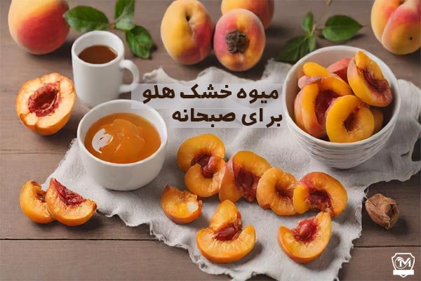 میوه خشک هلو برای صبحانه