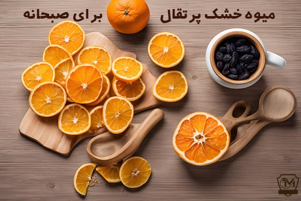 میوه خشک پرتقال برای صبحانه