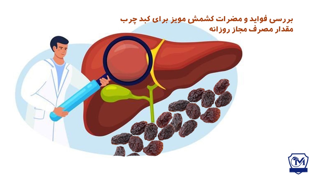 کشمش برای کبد چرب