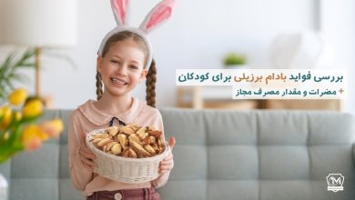 بادام برزیلی برای کودکان