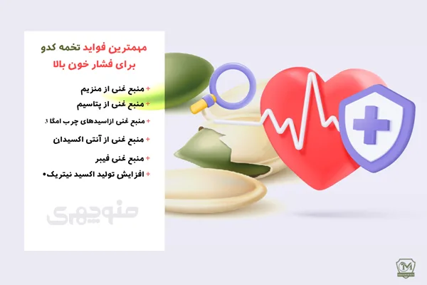 فواید تخمه کدو برای فشار خون بالا