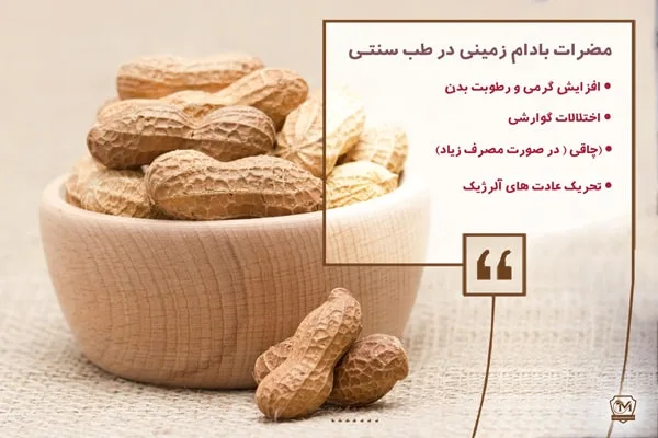 مضرات بادام زمینی در طب سنتی