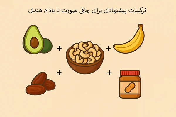 ترکیبات پیشنهادی با بادام هندی برای چاقی صورت