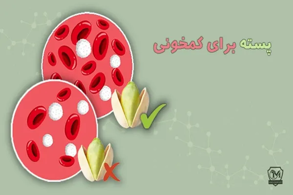 کم خونی بدون مصرف پسته، درمان کم خونی با پسته.