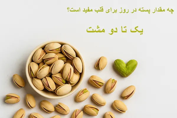 اینفوگرافیک چه مقدار پسته در روز برای قلب مفید است؟