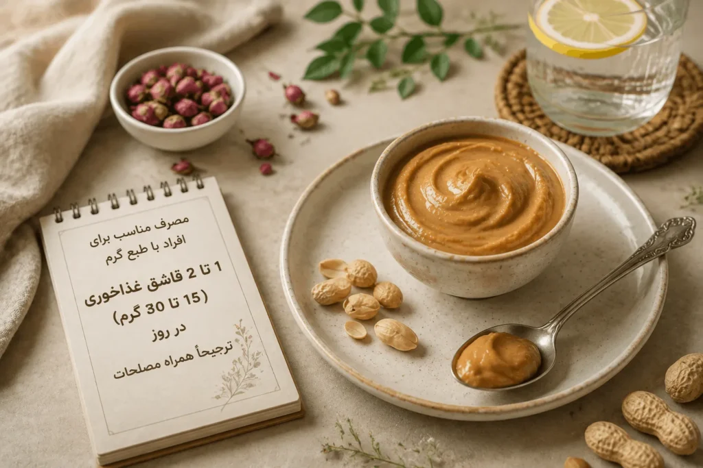 افراد با طبع گرم چه مقدار کره بادام زمینی باید بخورند؟