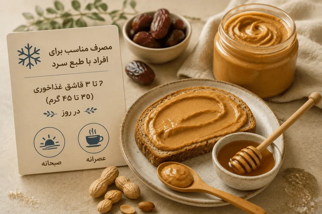 افراد با طبع سرد چه مقدار کره بادام زمینی باید بخورند؟
