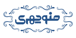 آجیل و خشکبار منوچهری