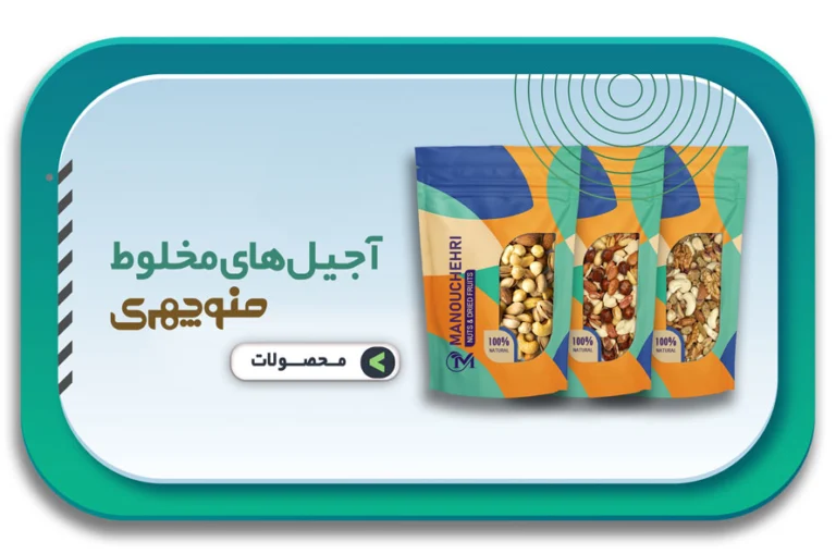 آجیل های مخلوط