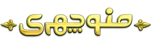 آجیل منوچهری