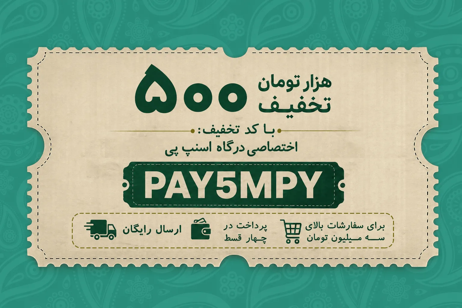تخفیف 500 تومانی